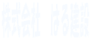 Ё@͂錚