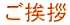 ご挨拶